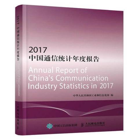 2017中國通信統計年度報告