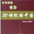 中外學者縱論20世紀的中國：新觀點與新材料