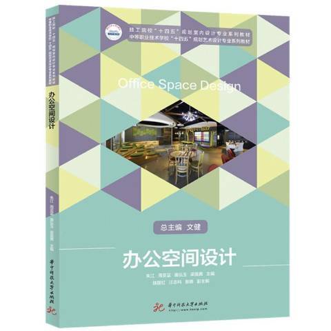 辦公空間設計(2021年華中科技大學出版社出版的圖書)