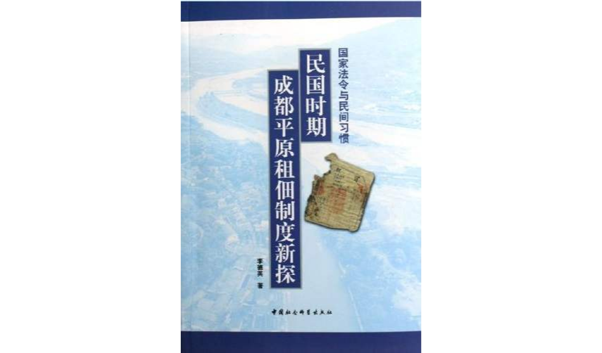 國家法令與民間習慣（民國時期成都平原租佃制度新探）