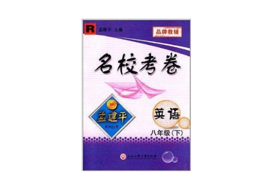 孟建平系列叢書·名校考卷：8年級英語