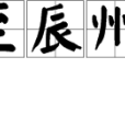 自桃川至辰州絕句四十有二