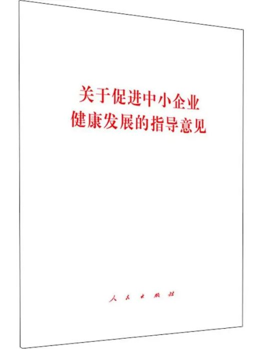 關於促進中小企業健康發展的指導意見(2019年人民出版社出版的圖書)