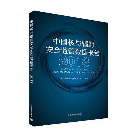 中國核與輻射安全監管數據報告2018