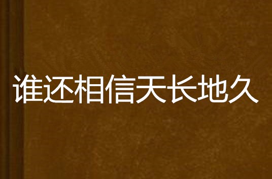 誰還相信天長地久