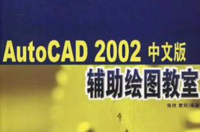 AutoCAD2002中文版輔助繪圖教室