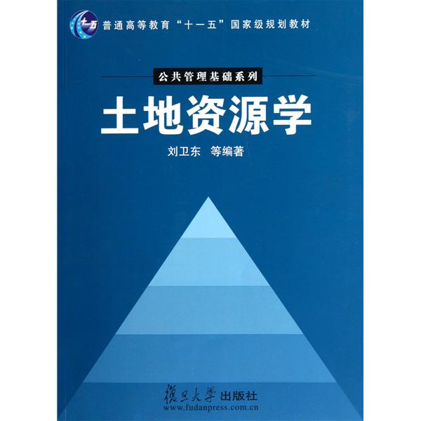 普通高等教育十一五國家級規劃教材·土地資源學