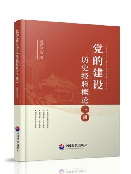 黨的建設歷史經驗概論（下冊）