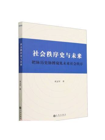 社會秩序史與未來：把脈歷史脈搏窺見未來社會秩序