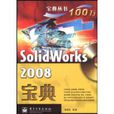 SolidWorks2008寶典