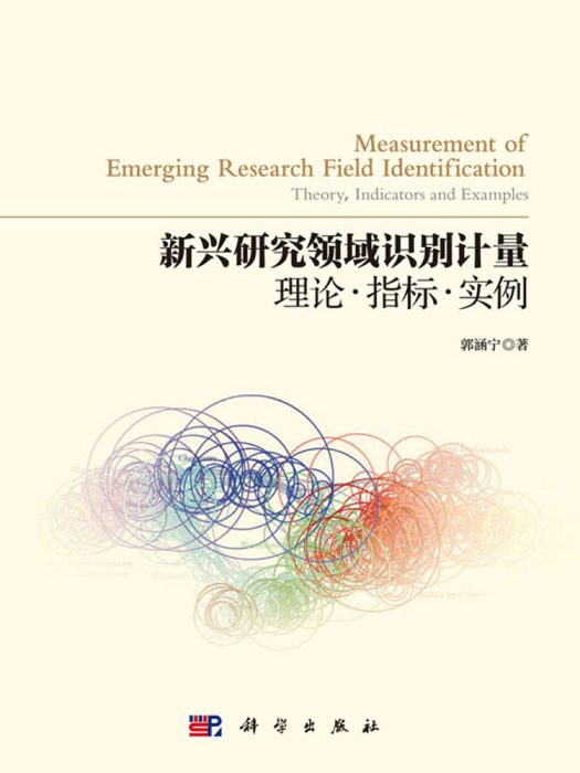 新興研究領域識別計量：理論·指標·實例