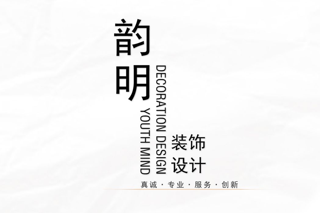 上海韻明裝飾設計工程有限公司