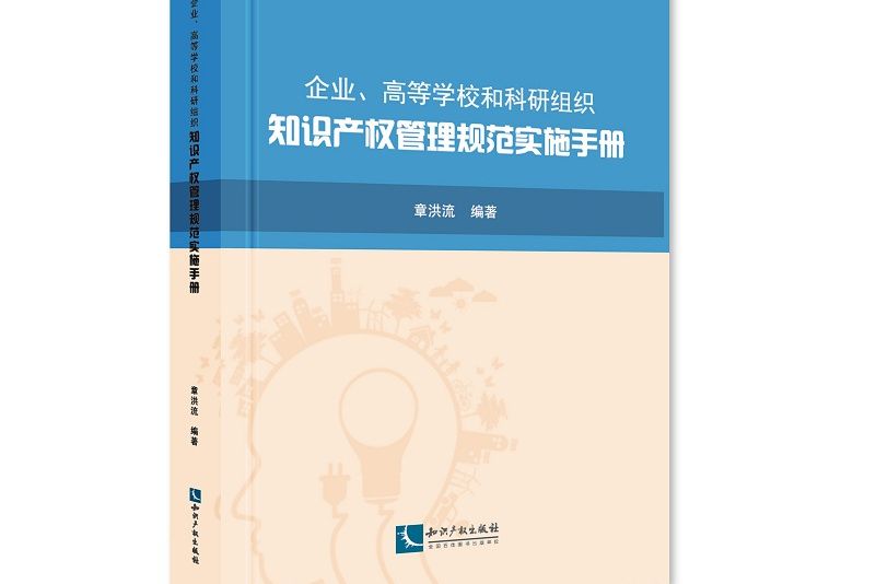 企業、高等學校和科研組織智慧財產權管理規範實施手冊