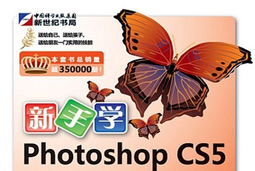 新手學Photoshop CS5數碼照片處理100例 : 超值實用版