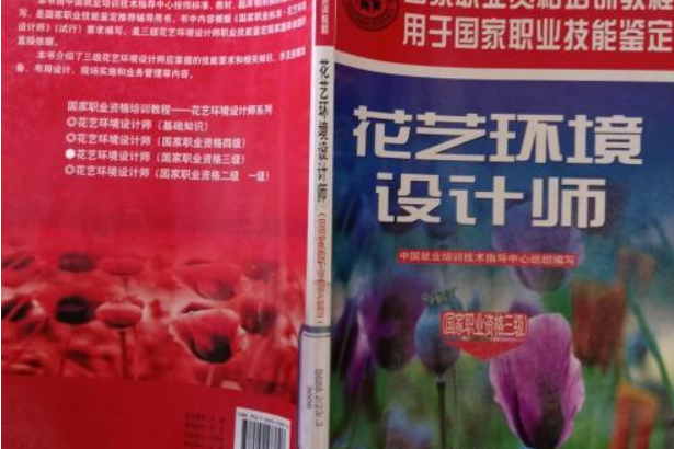 花藝環境設計師(2008年中國勞動社會保障出版社出版的圖書)