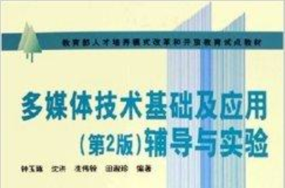 多媒體技術基礎及套用輔導與實驗