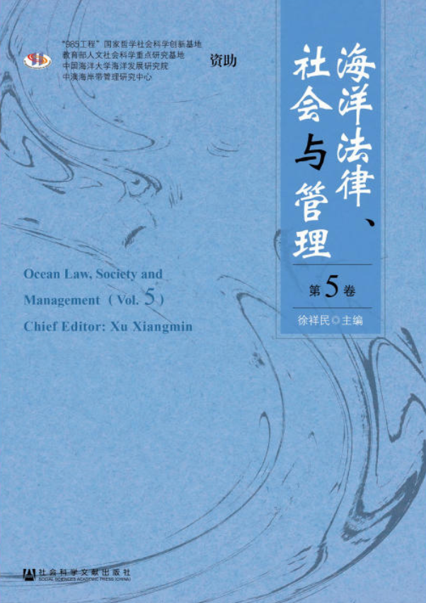 海洋法律、社會與管理（第5卷）