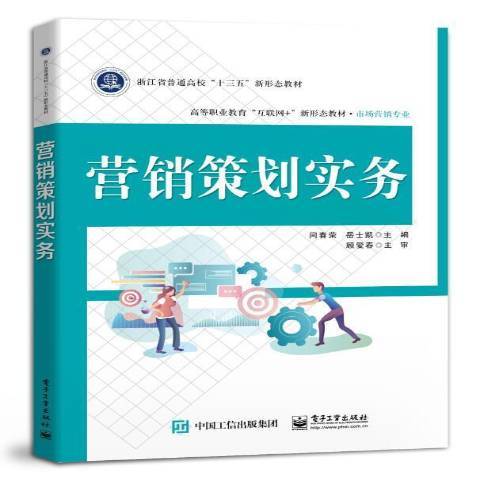 行銷策劃實務(2021年電子工業出版社出版的圖書)