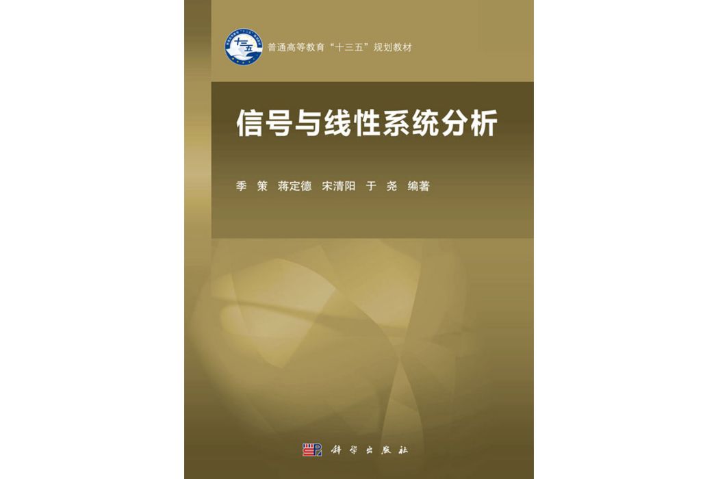 信號與線性系統分析(2018年科學出版社出版的圖書)