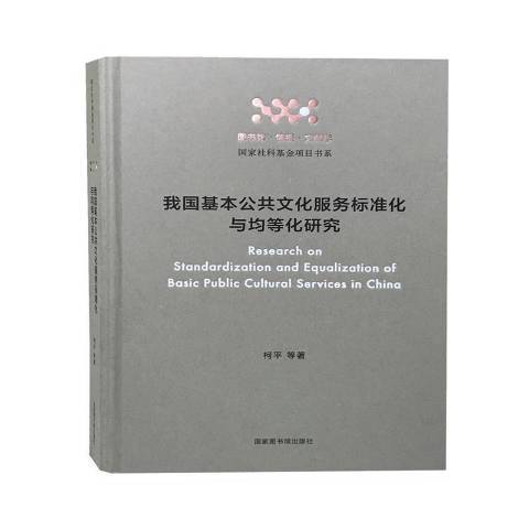 我國基本公共文化服務標準化與均等化研究