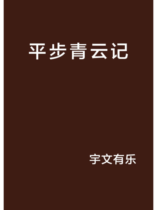 平步青雲記