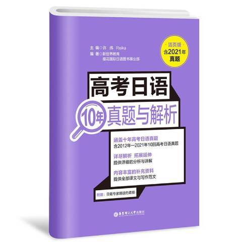 高考日語10年真題與解析(2021年華東理工大學出版社出版的圖書)