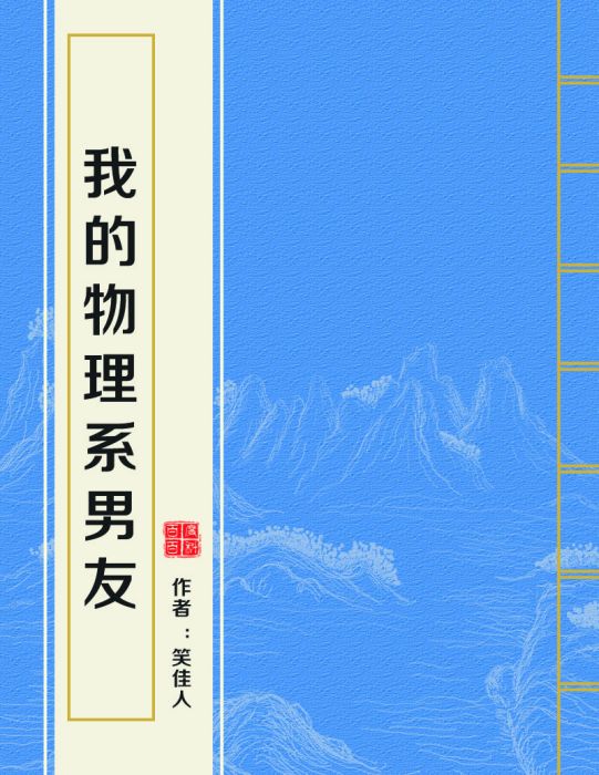 我的物理系男友(笑佳人創作的網路小說)