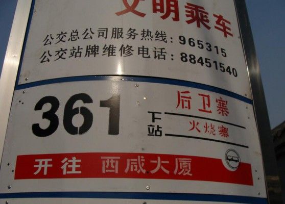 西安公交361路