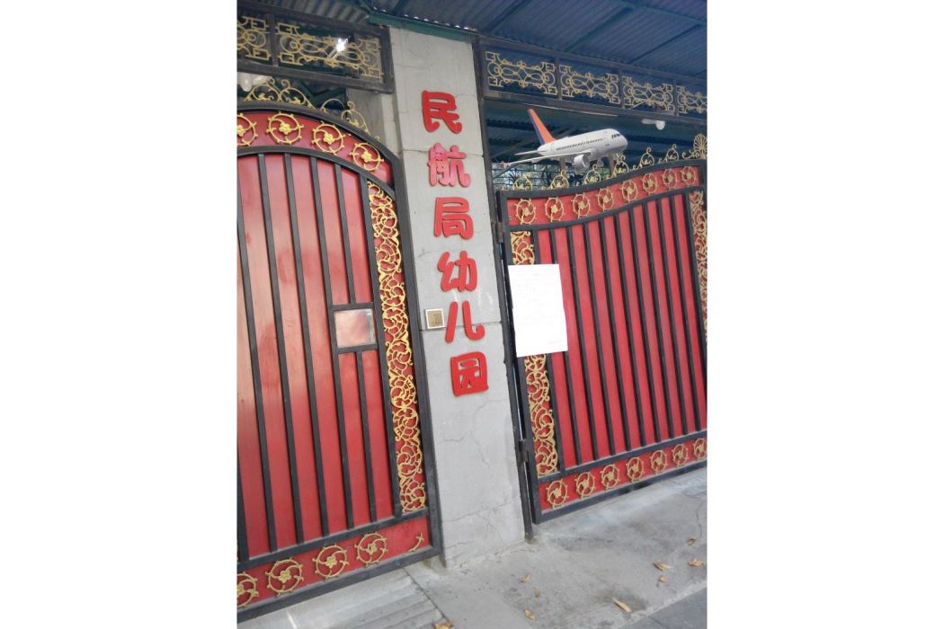 北京民航總局機關幼稚園