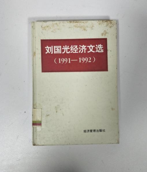 劉國光經濟文選 : 1991-1992