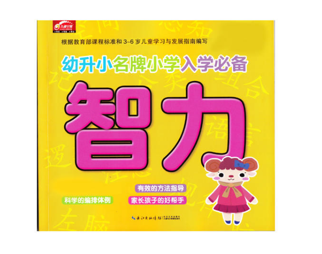 智力/幼升小名牌國小入學必備