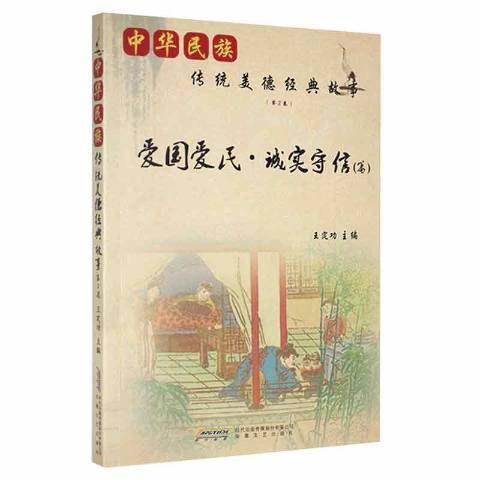 中華民族傳統美德經典故事第2卷：愛國愛民·誠實守信