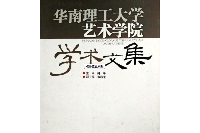 華南理工大學藝術學院學術文集