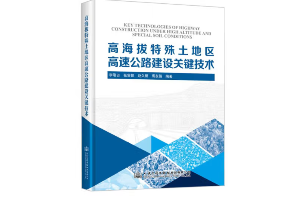 高海拔及特殊土地區高速公路建設關鍵技術