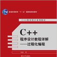 C++程式設計教程詳解--過程化編程