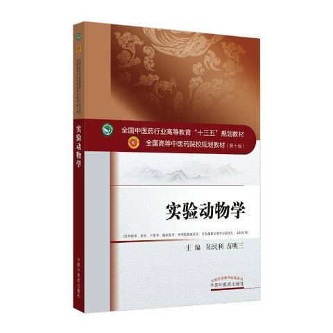 實驗動物學(2020年中國中醫藥出版社出版的圖書)