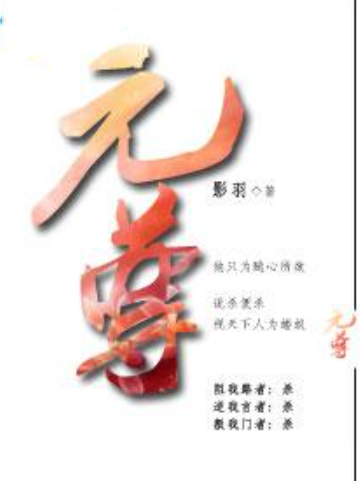 元尊(影羽創作的小說作品)