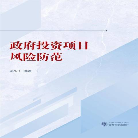 政府投資項目風險防範