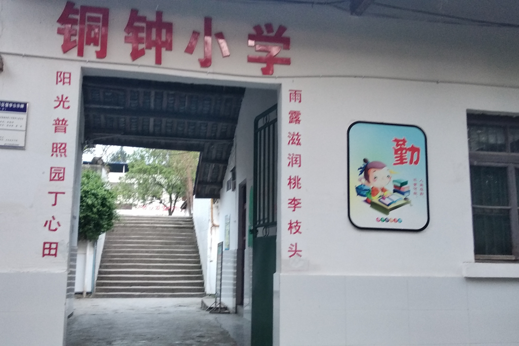 資陽市雁江區伍隍鎮銅鐘國小