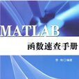 MATLAB函式速查手冊（清華大學出版社）