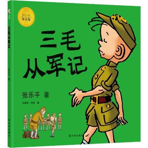 三毛從軍記：彩色全集導讀版