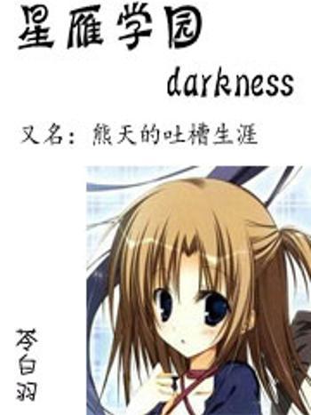 星雁學園darkness