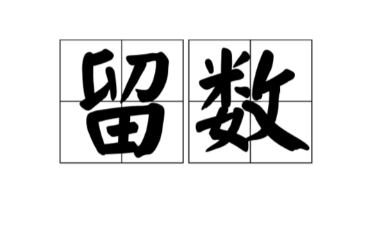 留數(殘數)