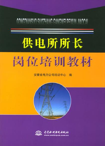 供電所所長崗位培訓教材