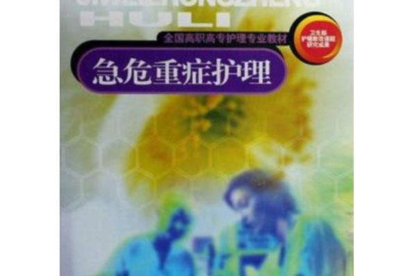 危急症護理(2008年江蘇科學技術出版社出版的圖書)