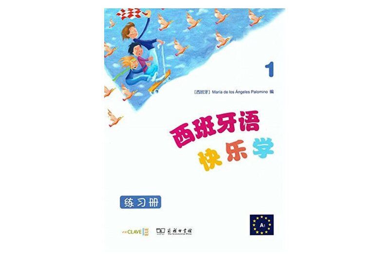 西班牙語快樂學1（練習冊）