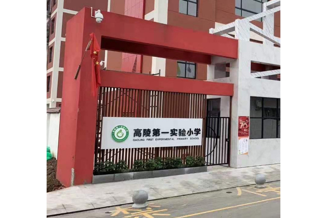 西安市高陵區第一實驗國小