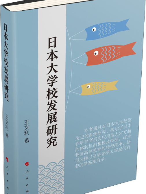 日本大學校發展研究