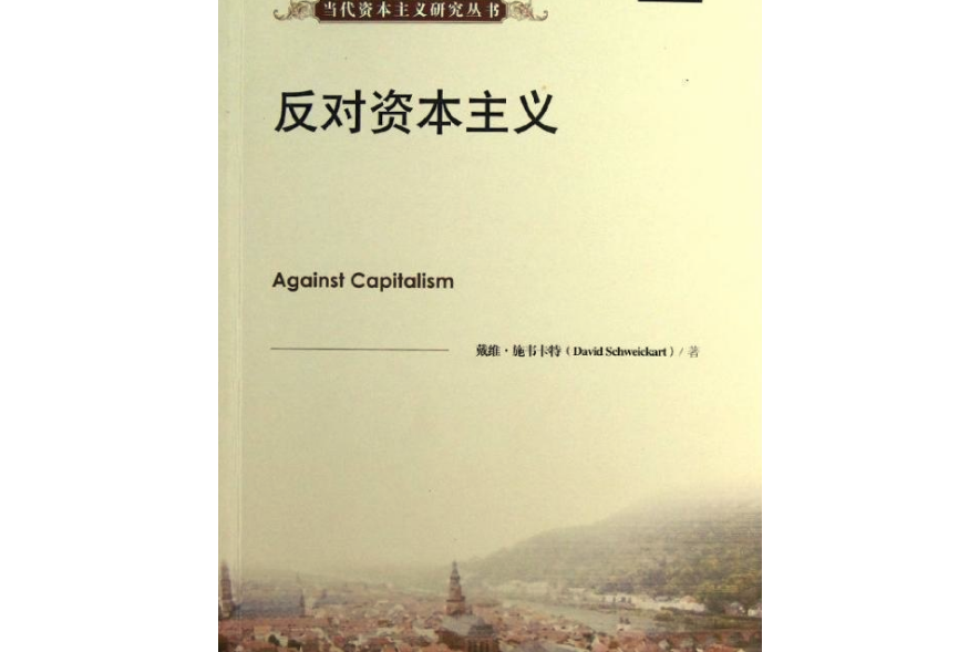 反對資本主義/當代資本主義研究叢書