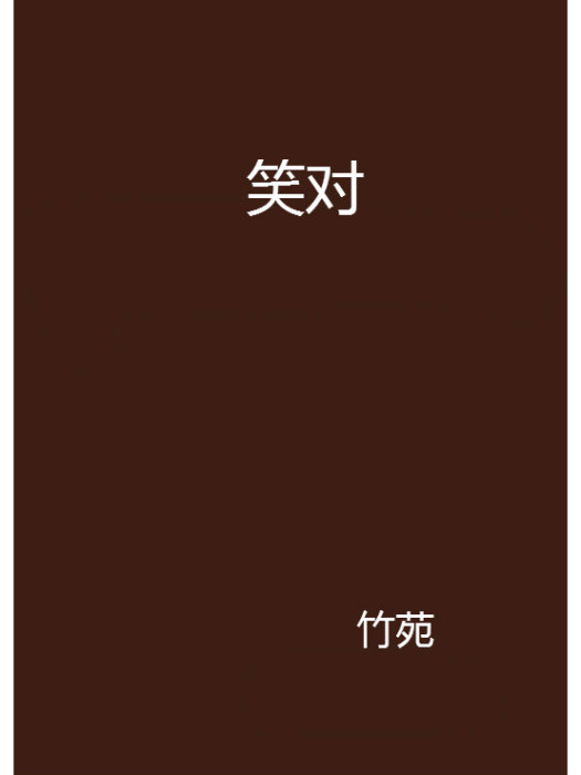 笑對(竹苑創作的網路小說)